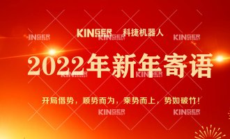 【新年寄语】2022年摇钱树娱乐机械人乘势而上， 奋勇争先