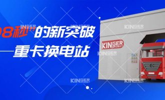 【幼捷有话说】“108秒”的新突破，沉卡换电站助力新能源汽车新腾飞！